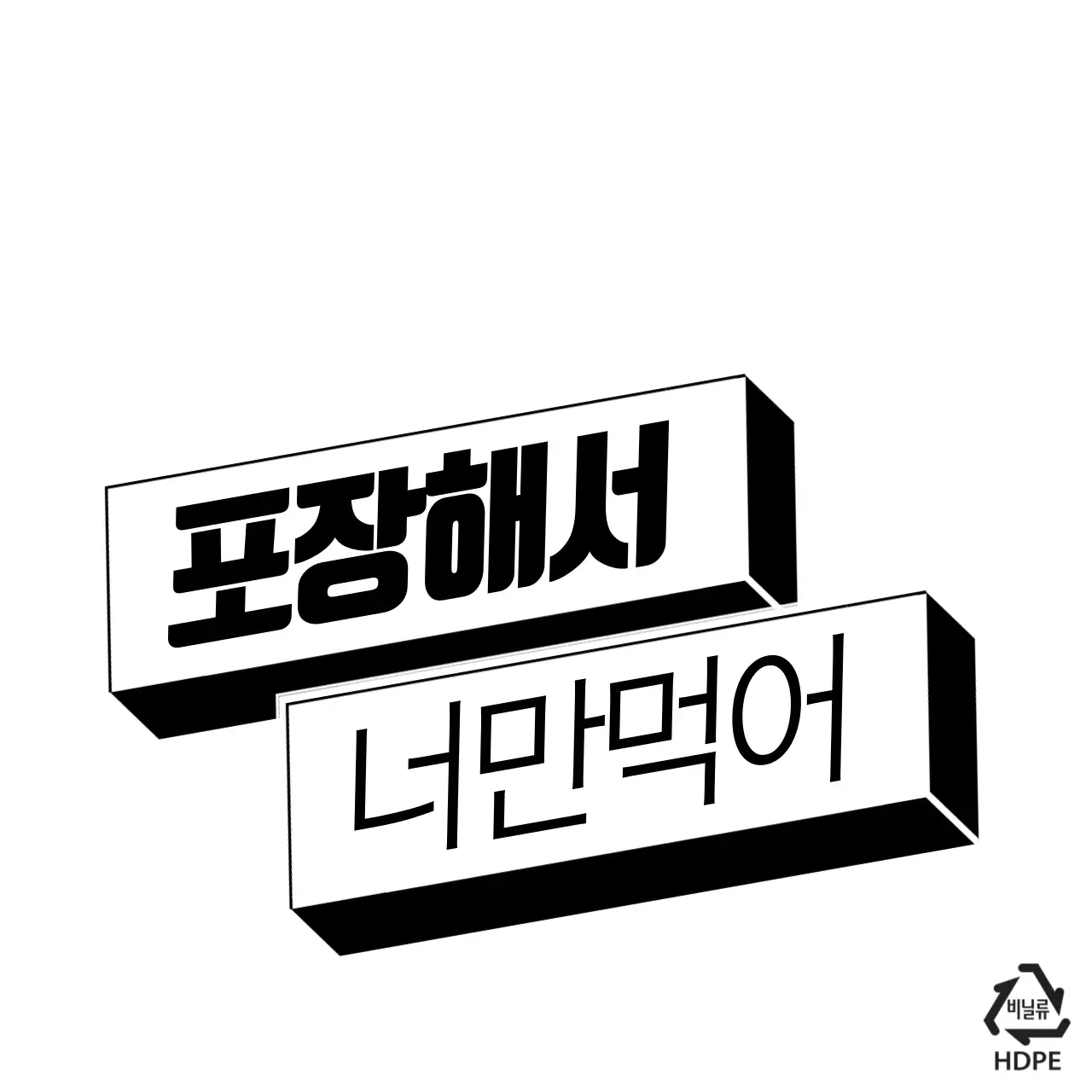 포장해서 너만먹어 리플렛