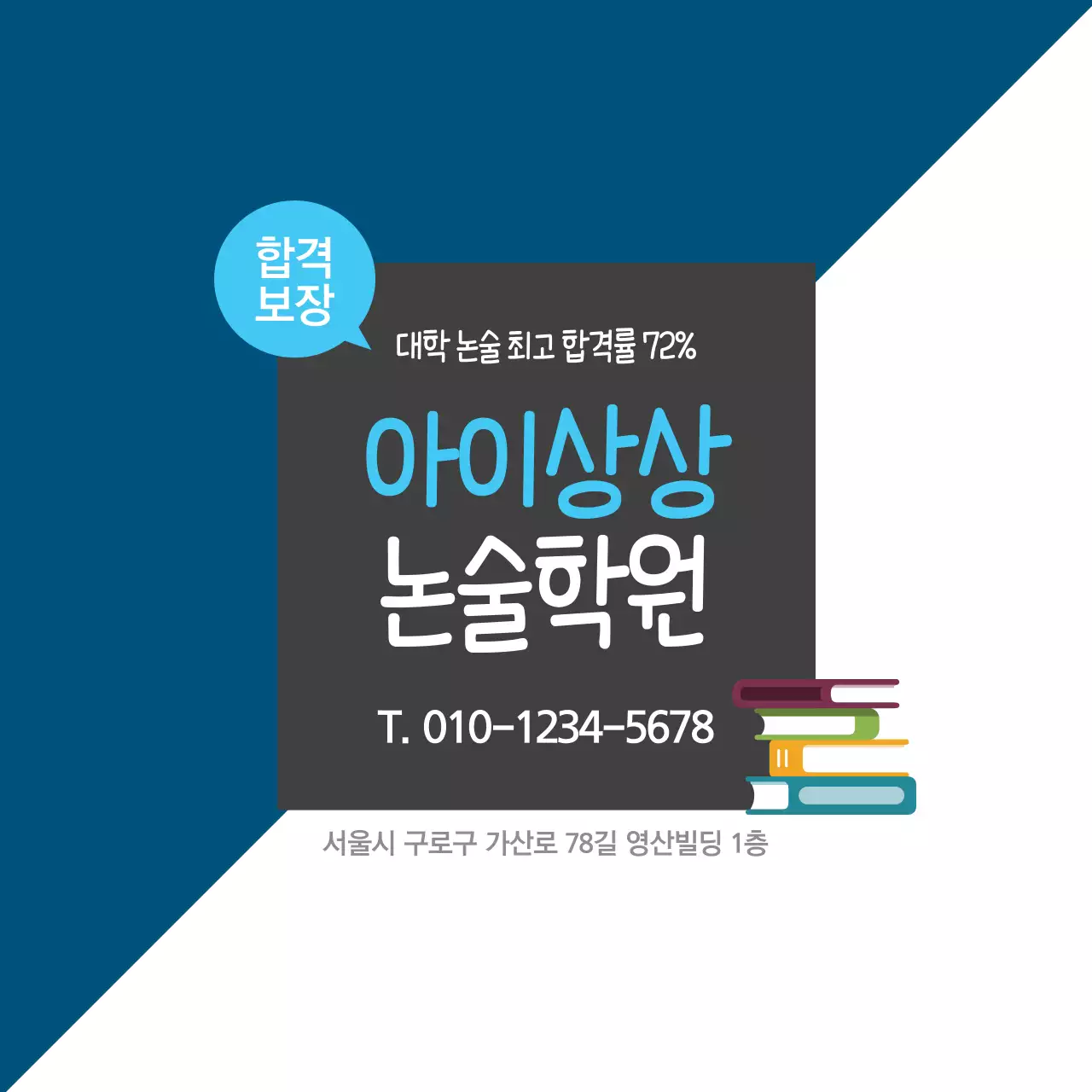 아이상상논술학원