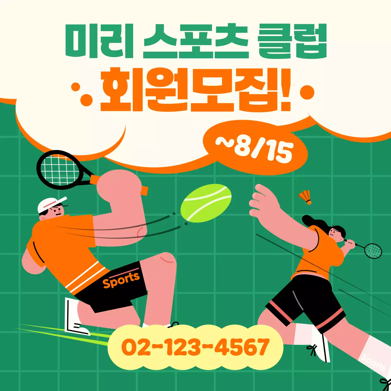 초록 팝 스포츠 회원 모집