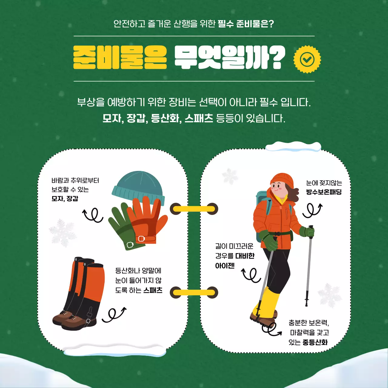 초록색과 노란색의 겨울산행을 위한 가이드 카드뉴스