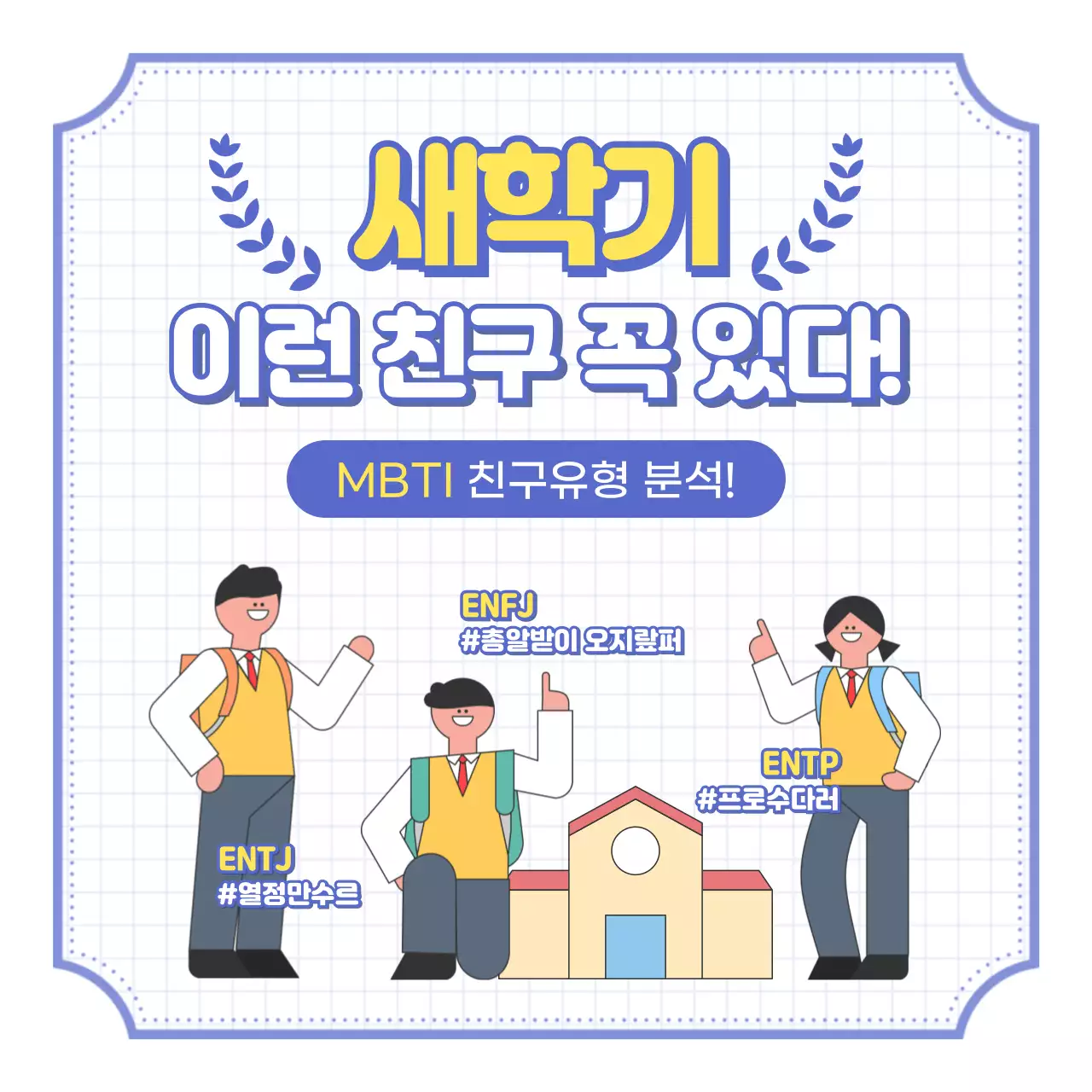 새학기 이런 친구 꼭 있다 MBTI 친구유형 분석
