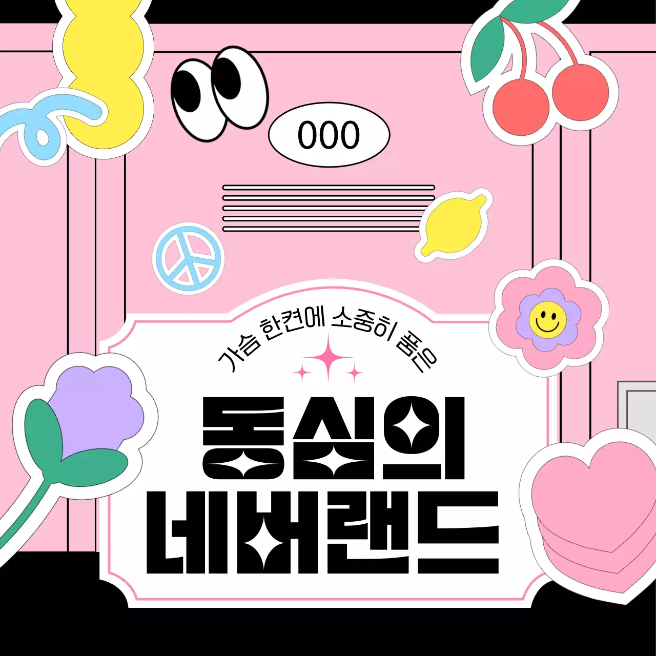 핑크색 파스텔톤 키치컨셉의 정보제공