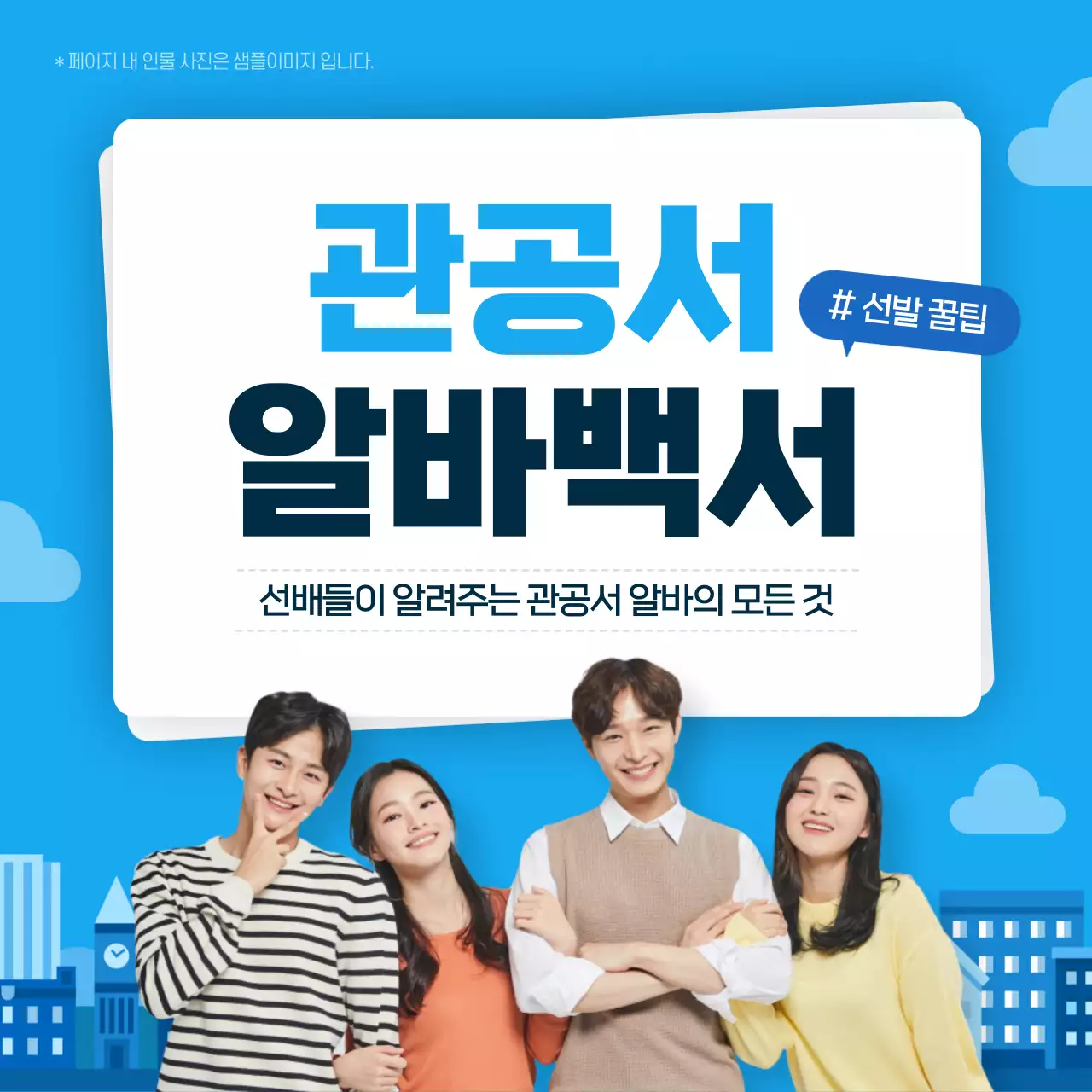 파란색과 하늘색의 관공서 아르바이트 모집