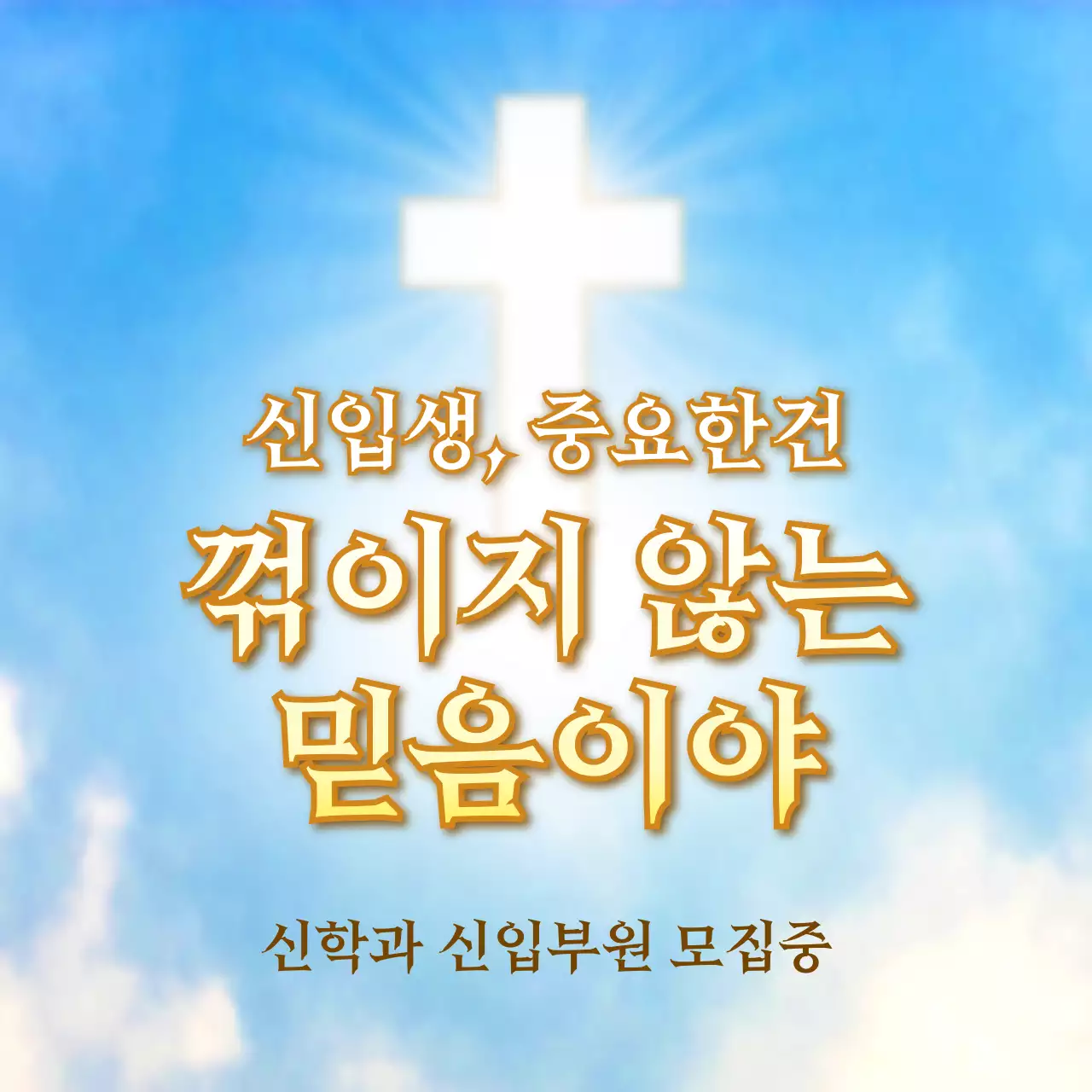 수채화 하늘색의 신학과 동아리 모집 컨셉 