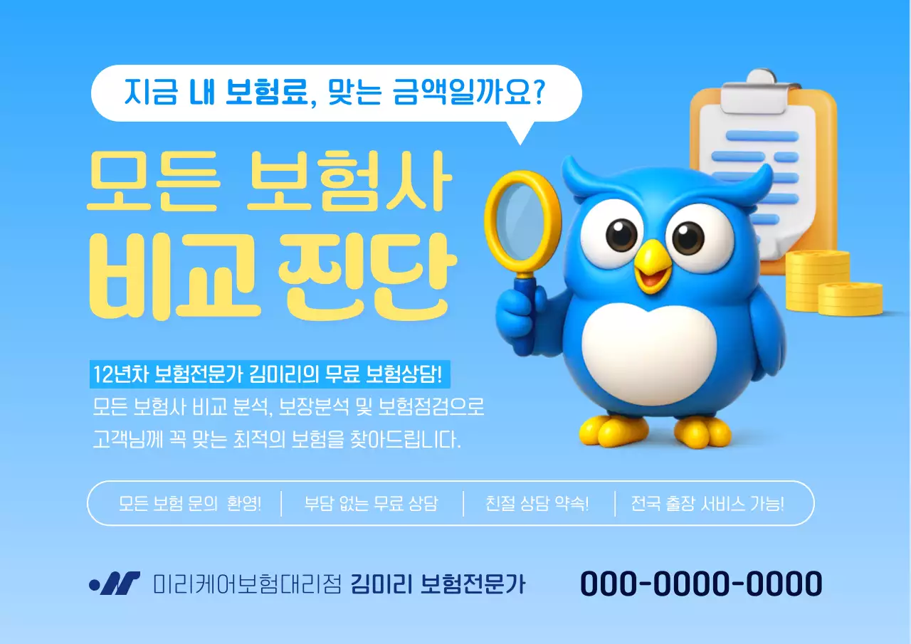 파랑 심플 보험 홍보