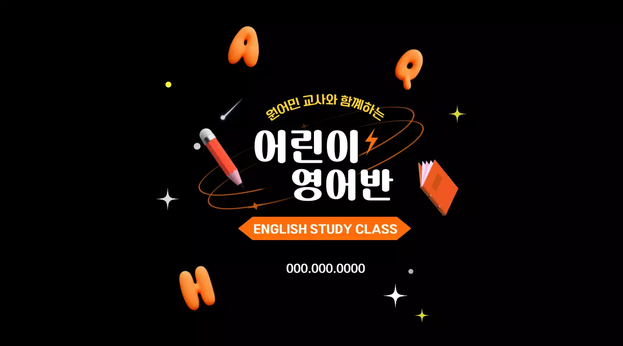 오렌지와 블랙의 매력적인 느낌의 어린이 영어클래스