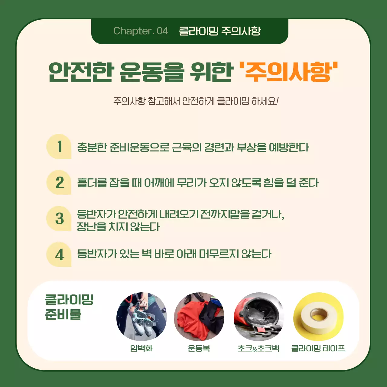 차분한 다크그린톤의 배경 프레임이 깔끔한 21세기 최고의 취미 클라이밍