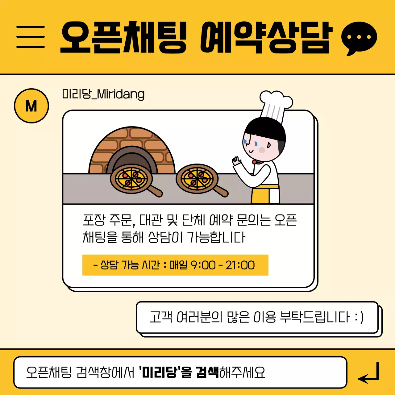 노란색 채팅창 느낌의 오픈채팅 상담예약 안내
