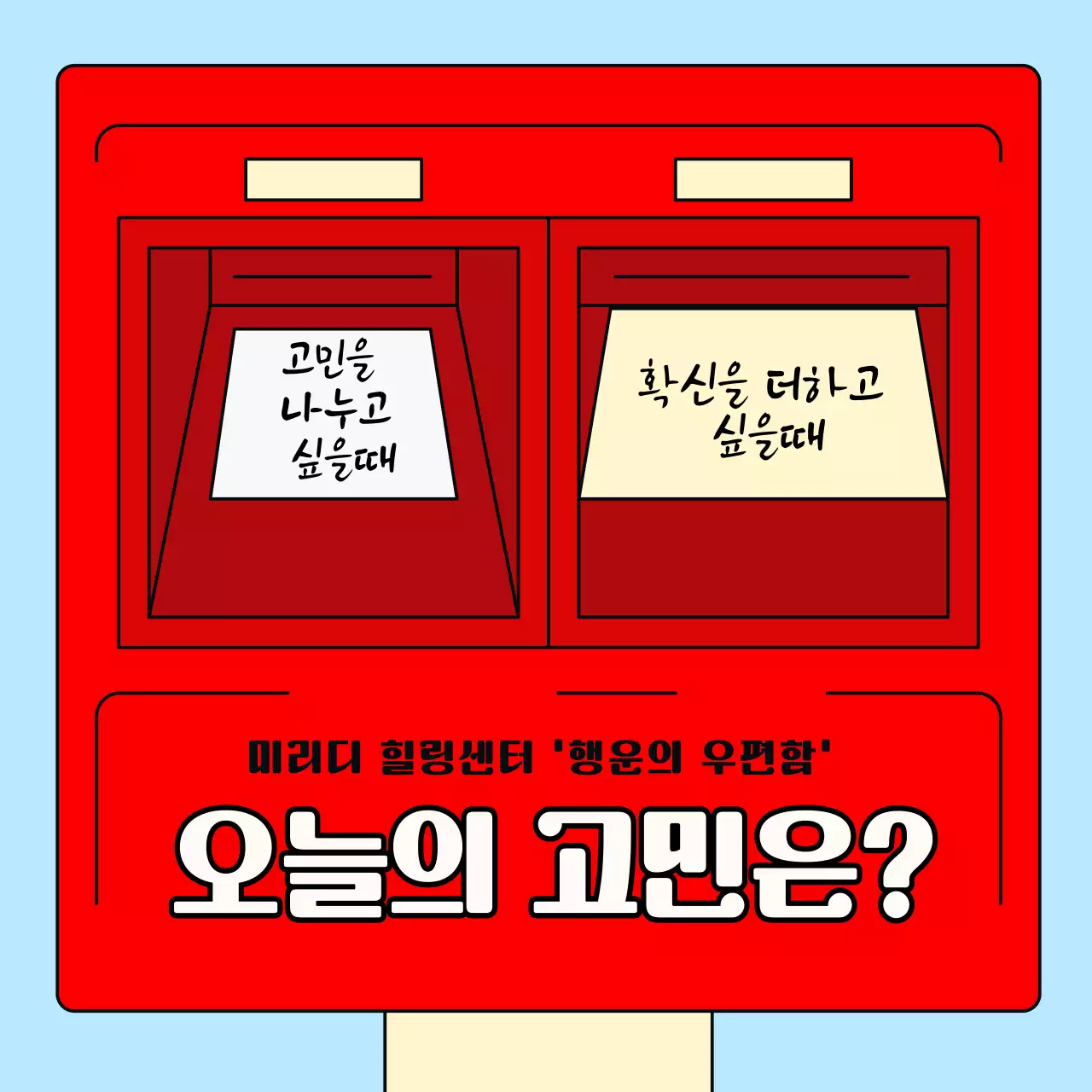 빨강과 하늘색 배경의 모던한 편지지 프레임을 이용한 고민상담 홍보