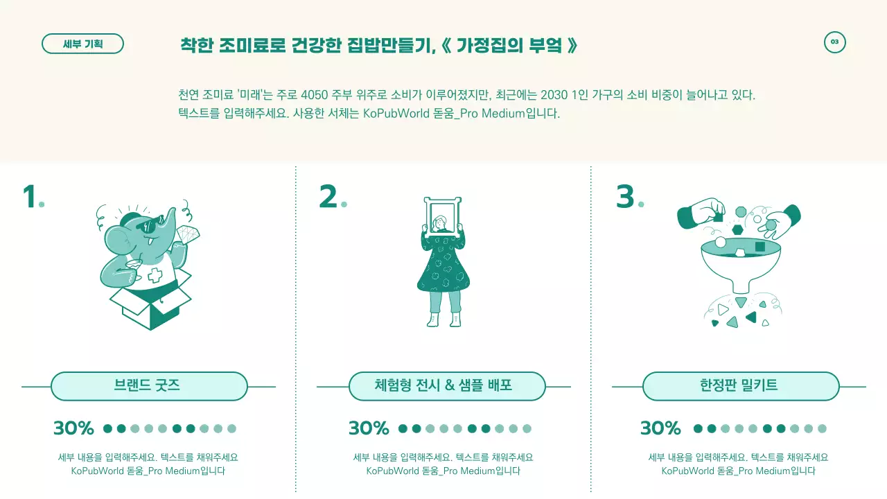 베이지와 그린의 심플하고 깔끔한 컨셉의 팝업스토어 기획서