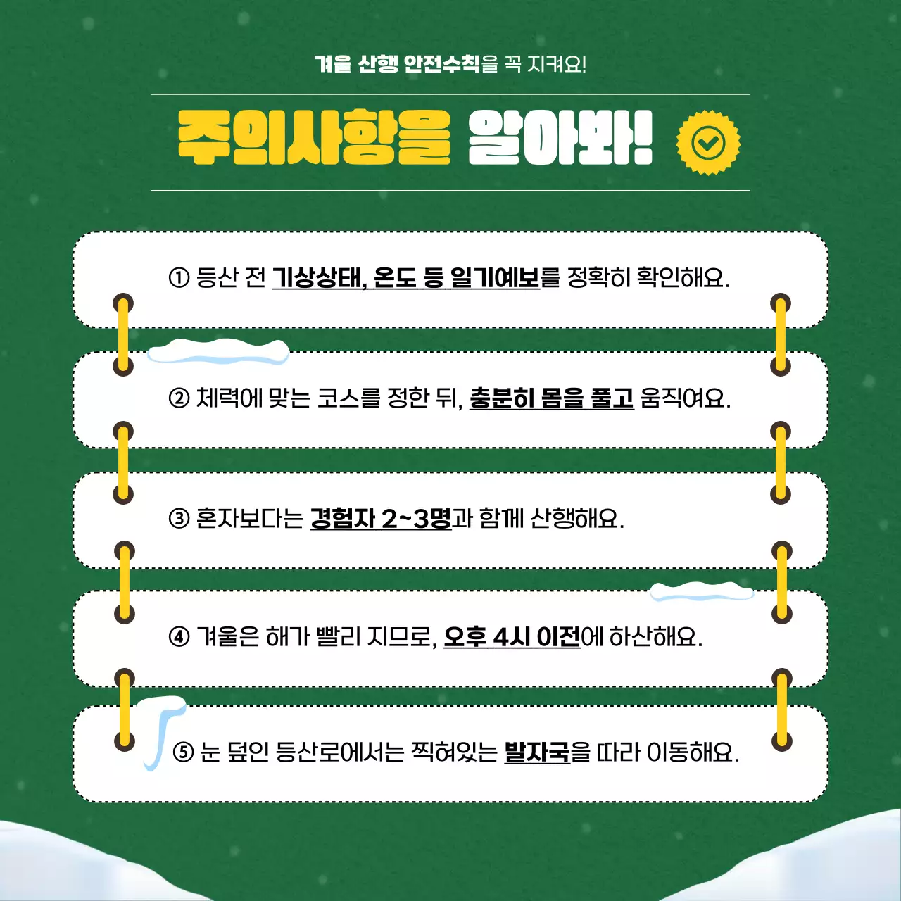 초록색과 노란색의 겨울산행을 위한 가이드 카드뉴스