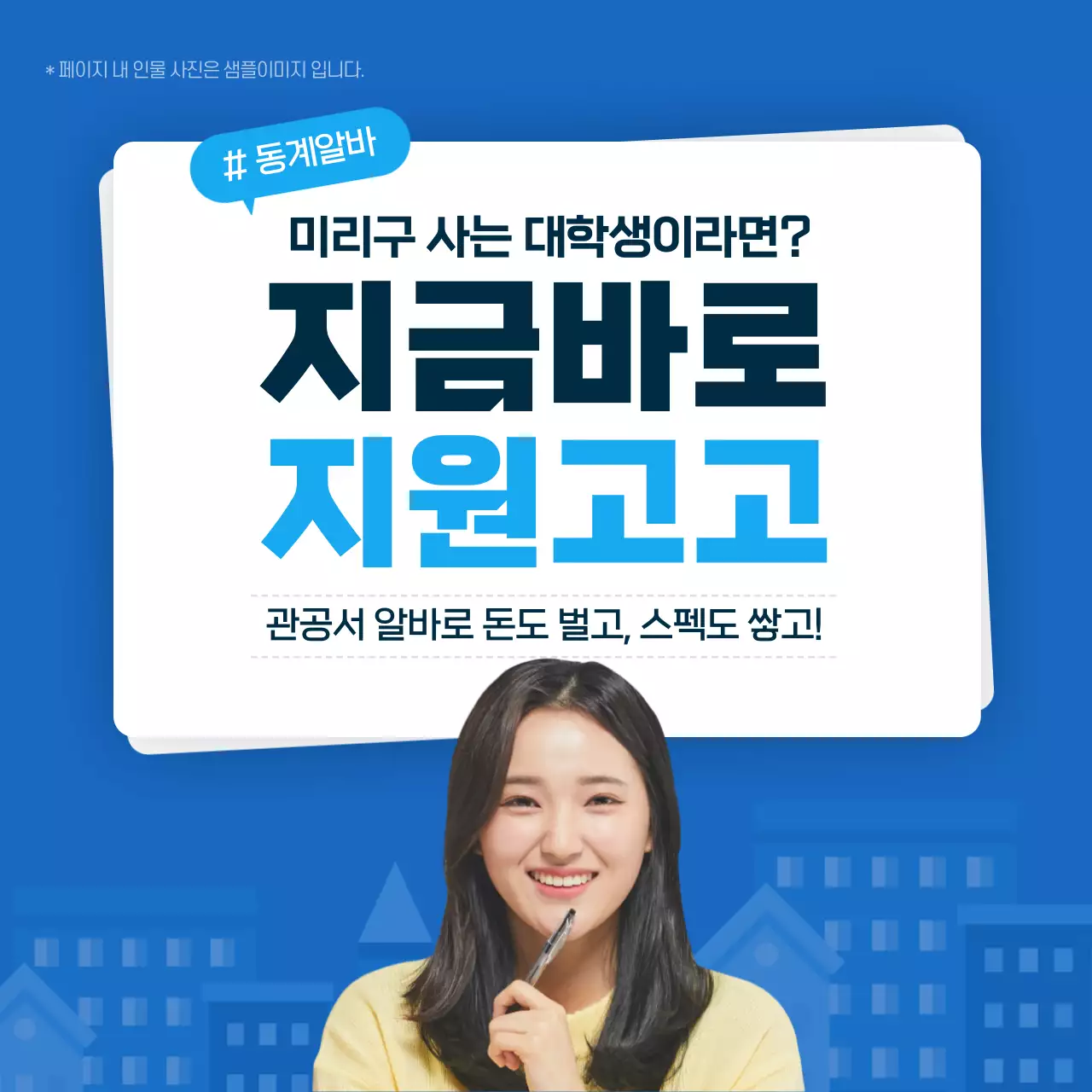 파란색과 하늘색의 관공서 아르바이트 모집