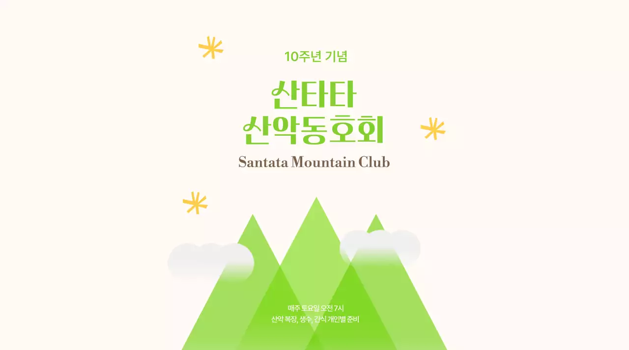 노랑과 연두의 밝고 젊은 느낌의 산악동호회