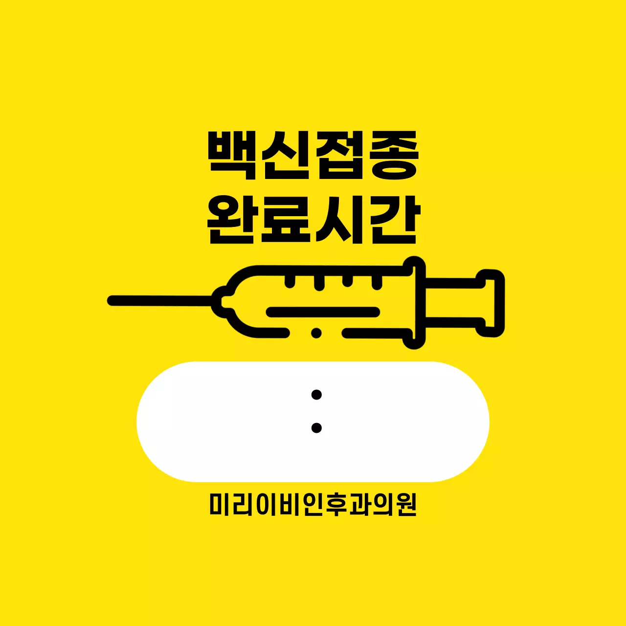 백신완료스티커