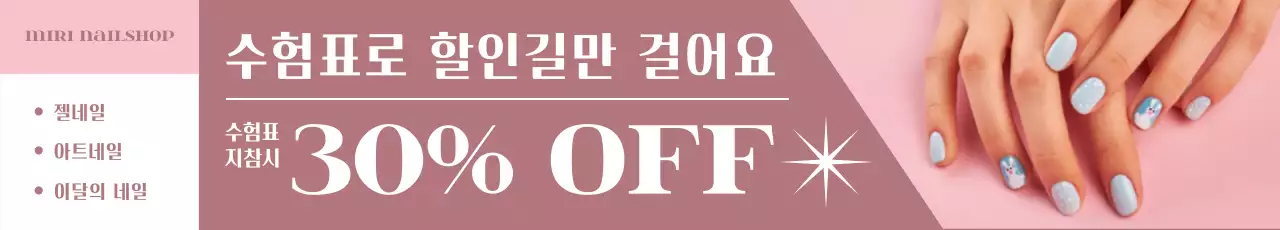 네일아트 사진이 들어간 핑크 컬러톤의 수험표 이벤트 현수막