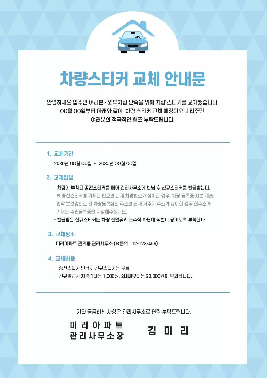 하늘색의 심플한 차량스티커 교체 안내문 문서서식