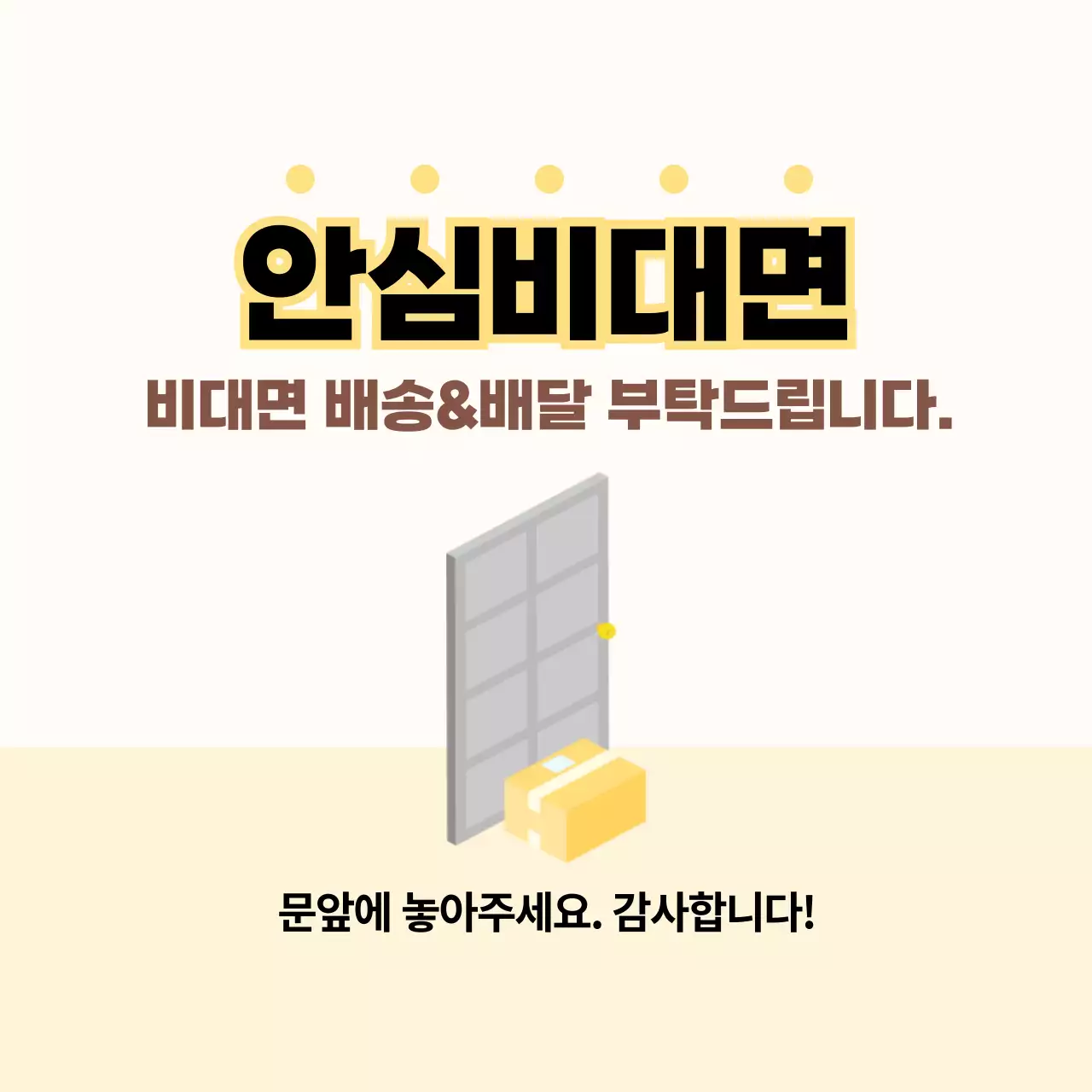 심플 안심비대면 스티커