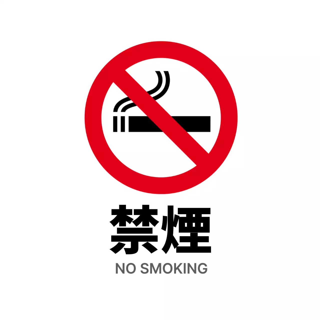 赤 シンプル 禁煙 看板