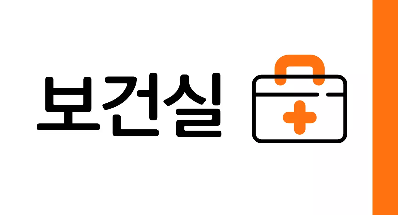 주황색 구급상자 보건실 안내