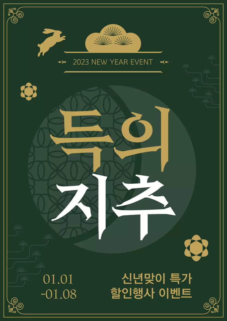 초록색과 금색의 새해 신년 포스터