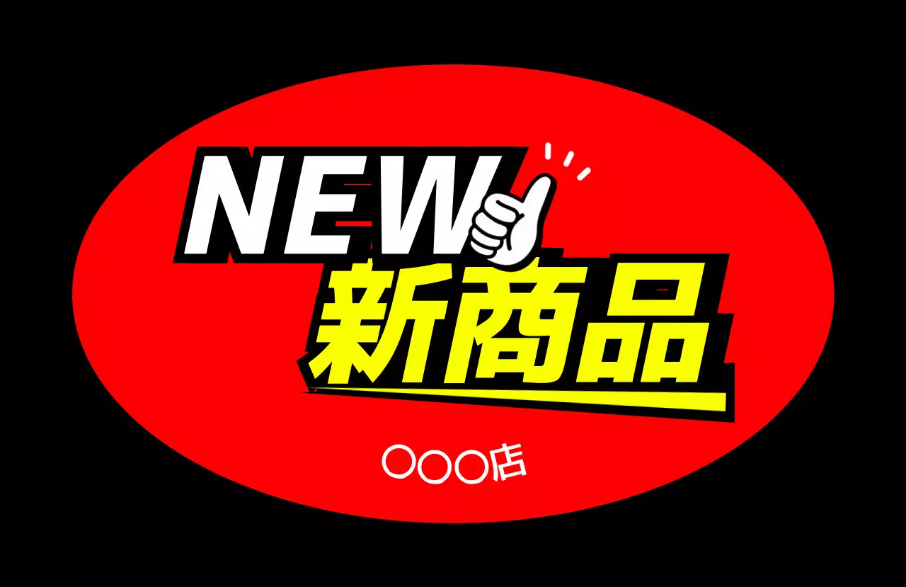 赤 ポップ 新商品 看板