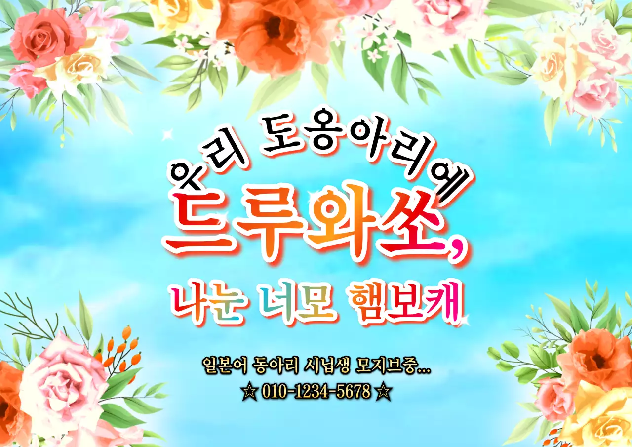 다양한 컬러의 그라데이션 밈 스타일 동아리 모집 홍보물
