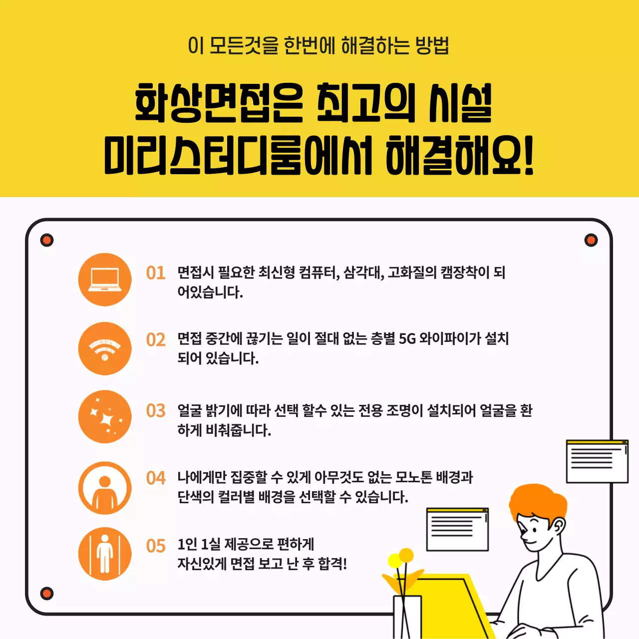 노란색과 화이트의 비대면 면접 스터디룸 업체 홍보와 예약안내