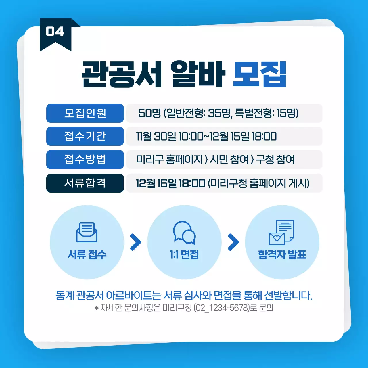파란색과 하늘색의 관공서 아르바이트 모집