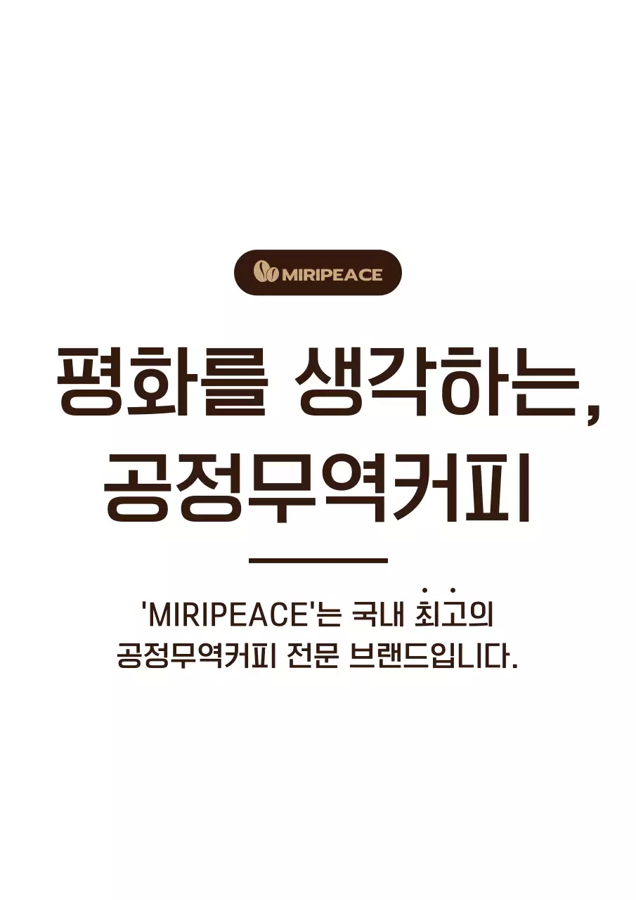 갈색의 심플한 텍스트 스타일 공정무역커피 판매매대 정보 안내