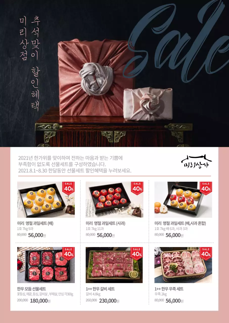 보자기로 포장된 선물세트 사진이 돋보이는 추석맞이 할인 상품 안내