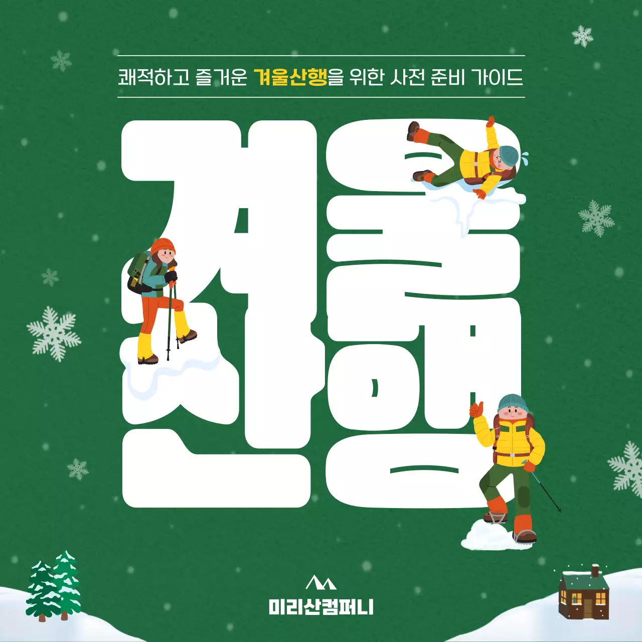 초록색과 노란색의 겨울산행을 위한 가이드 카드뉴스