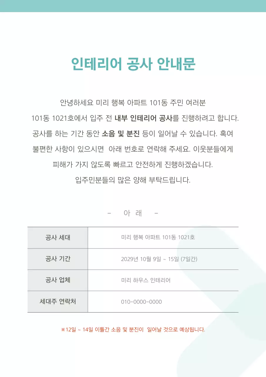 민트색의 심플컨셉의 아파트 안내문