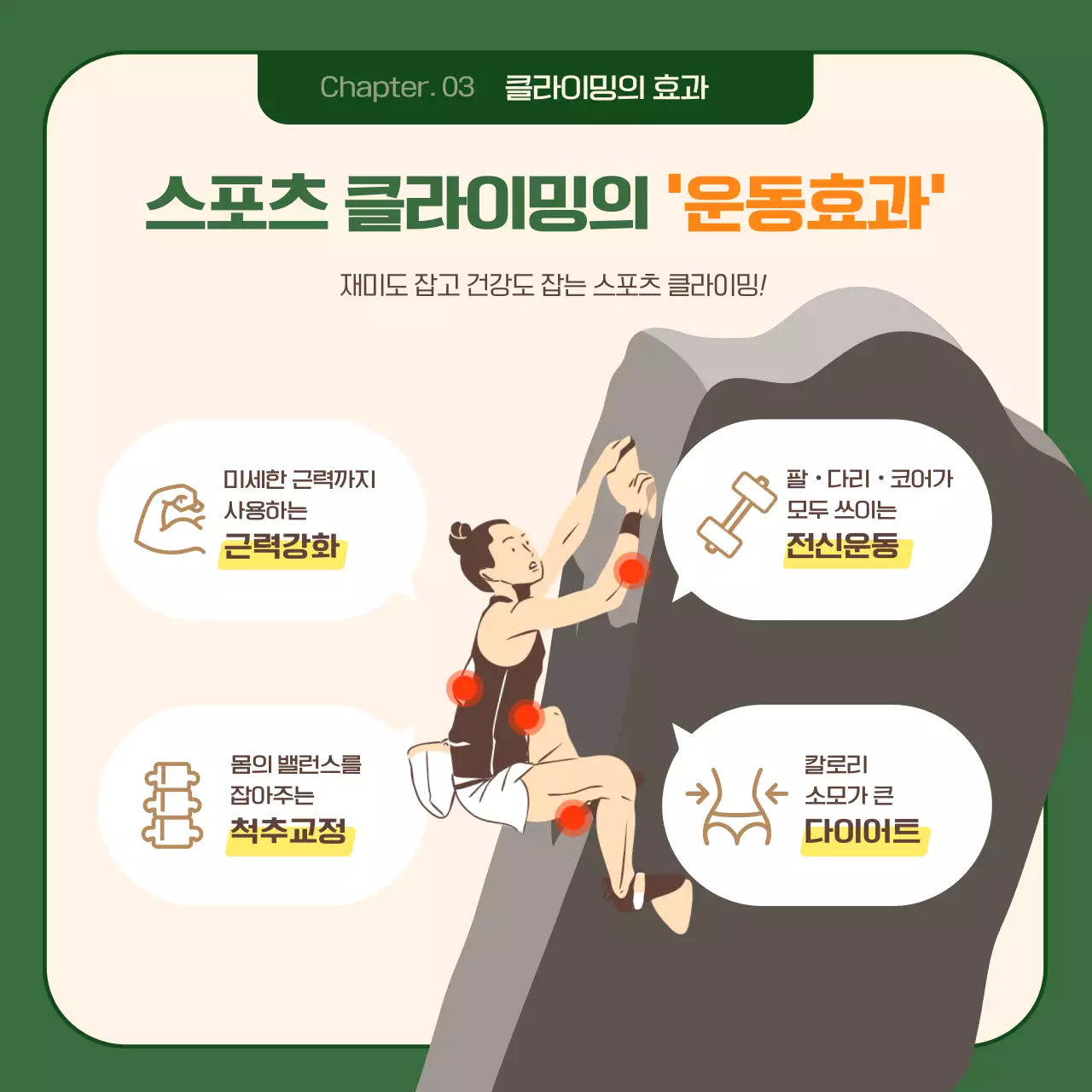 차분한 다크그린톤의 배경 프레임이 깔끔한 21세기 최고의 취미 클라이밍
