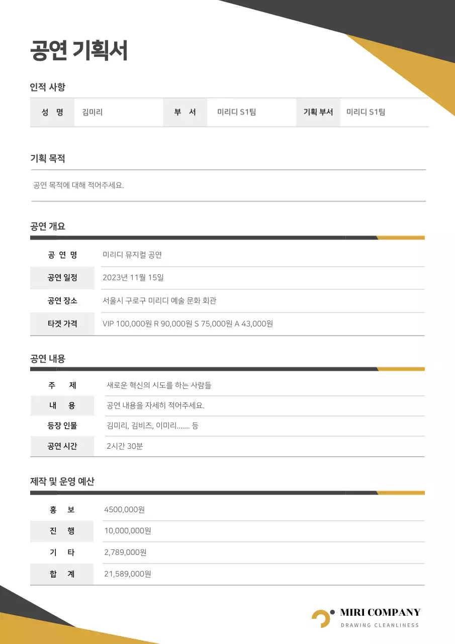 노란색과검은색의공연기획서