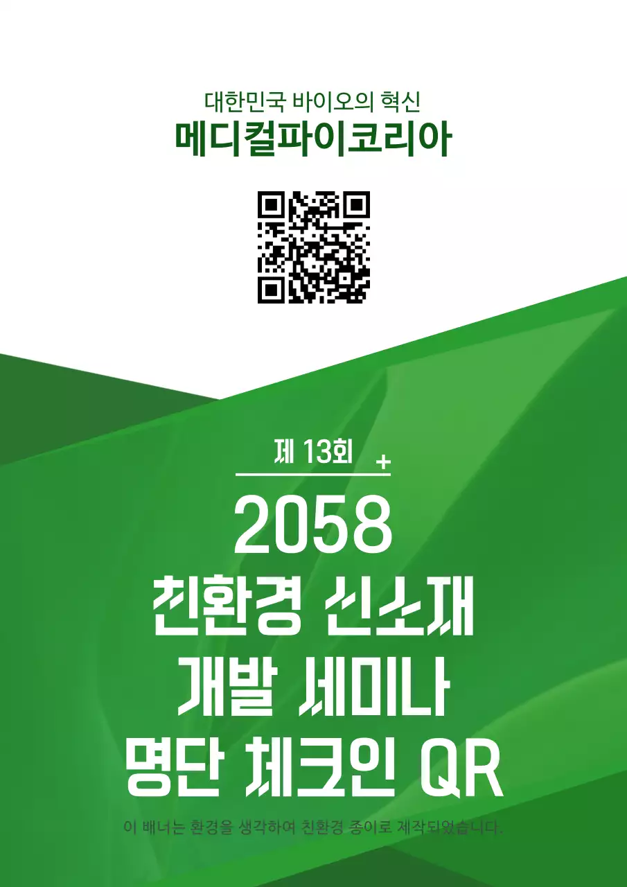 초록색과 하얀색의 심플한 텍스트 레이아웃 스타일 친환경 개발 세미나 정보 안내