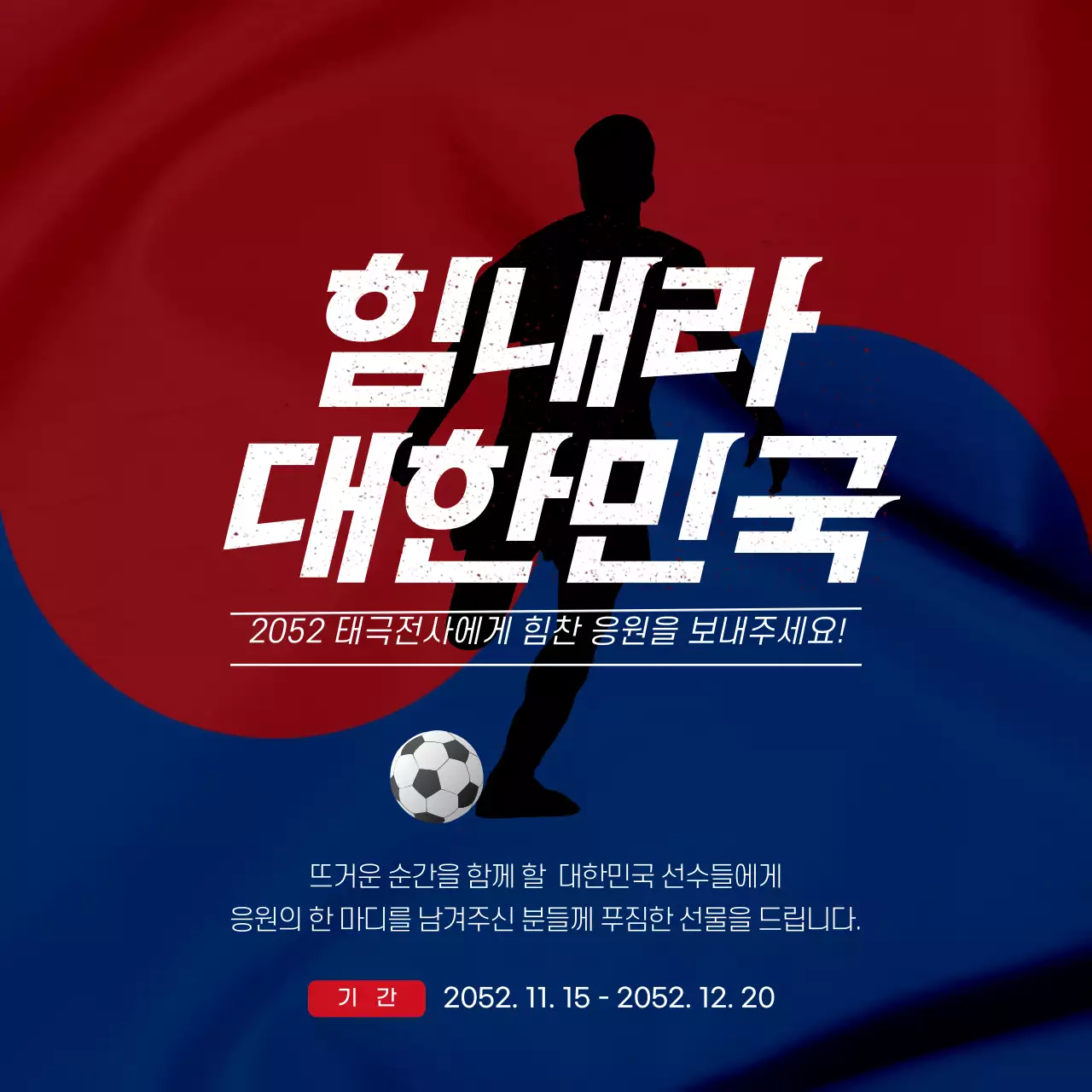 빨간색과 파란색의 태극 문의 축구 응원 이벤트