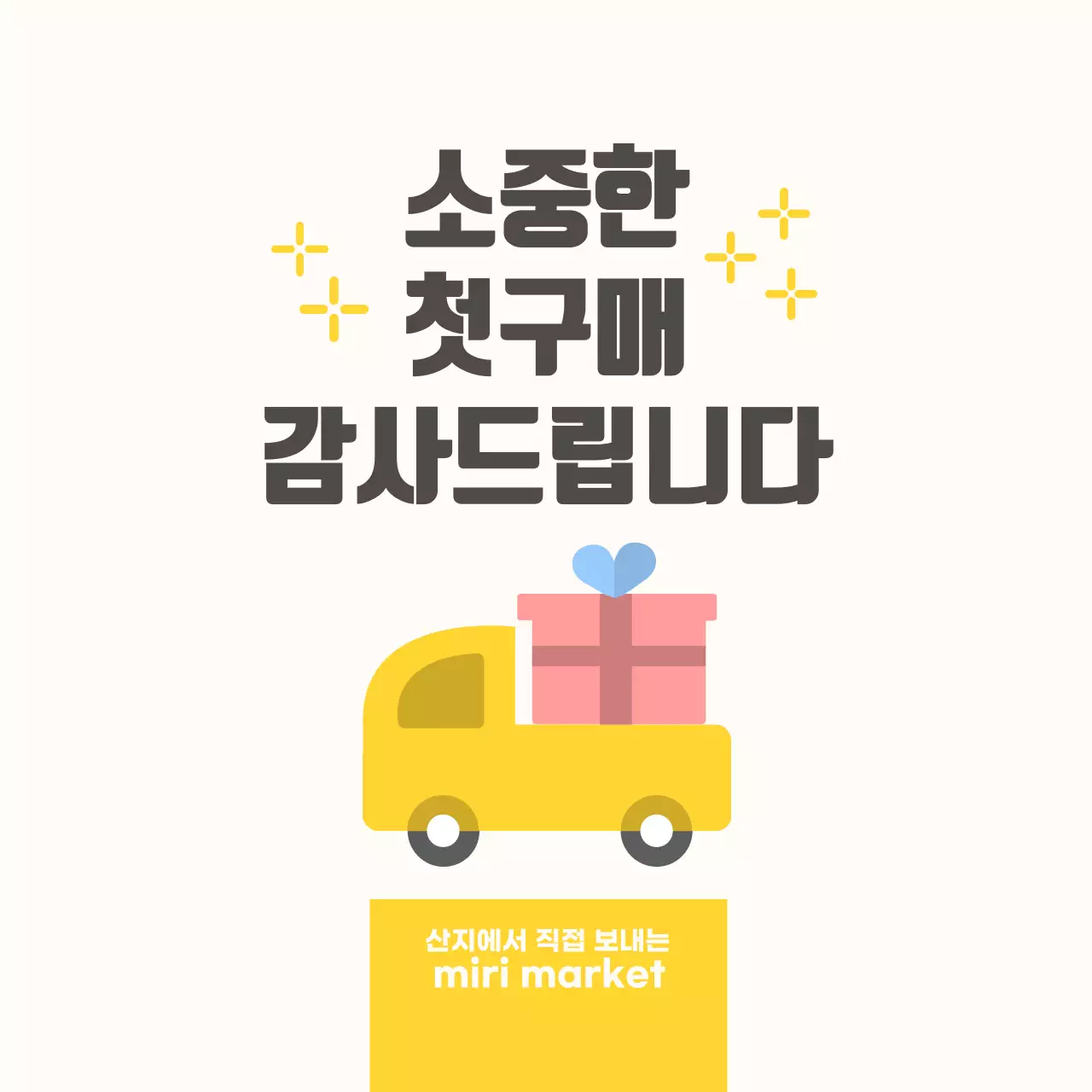 일러스트 첫구매 감사 스티커