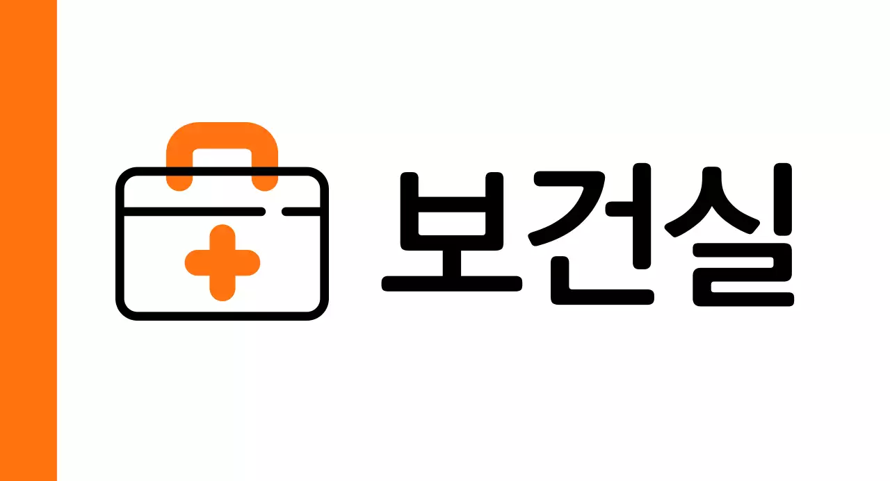 주황색 구급상자 보건실 안내