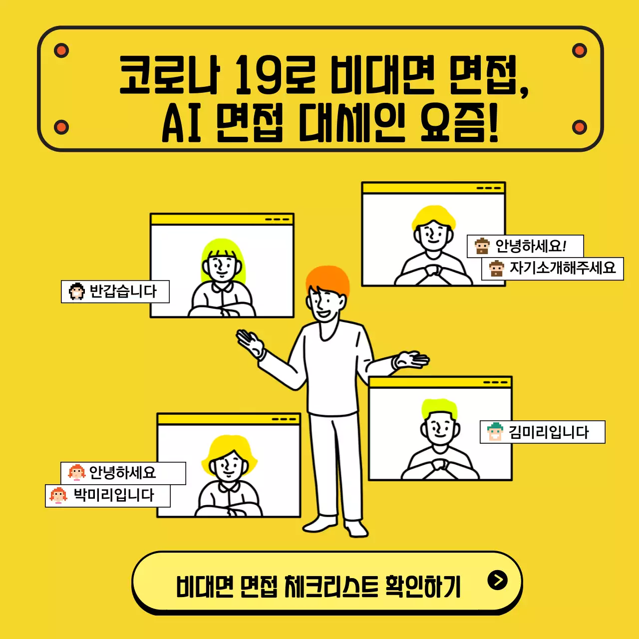 노란색과 화이트의 비대면 면접 스터디룸 업체 홍보와 예약안내