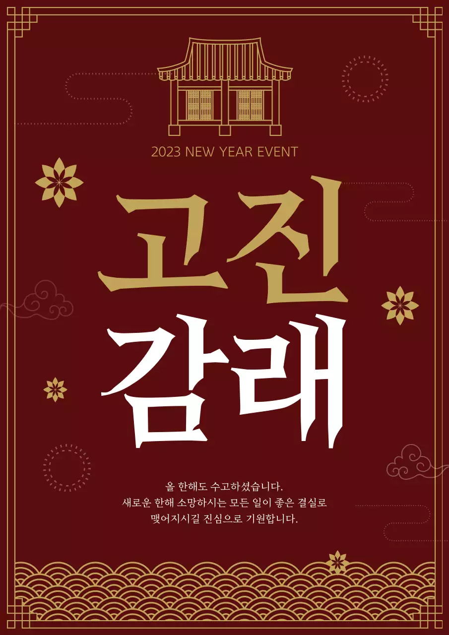 빨간색과 금색의 새해 신년 포스터