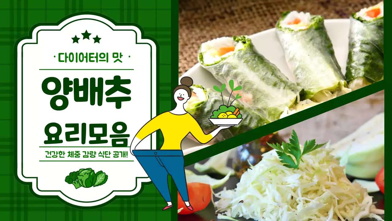 녹색과 사진 이미지 강조의 다이어트 양배추 요리모음