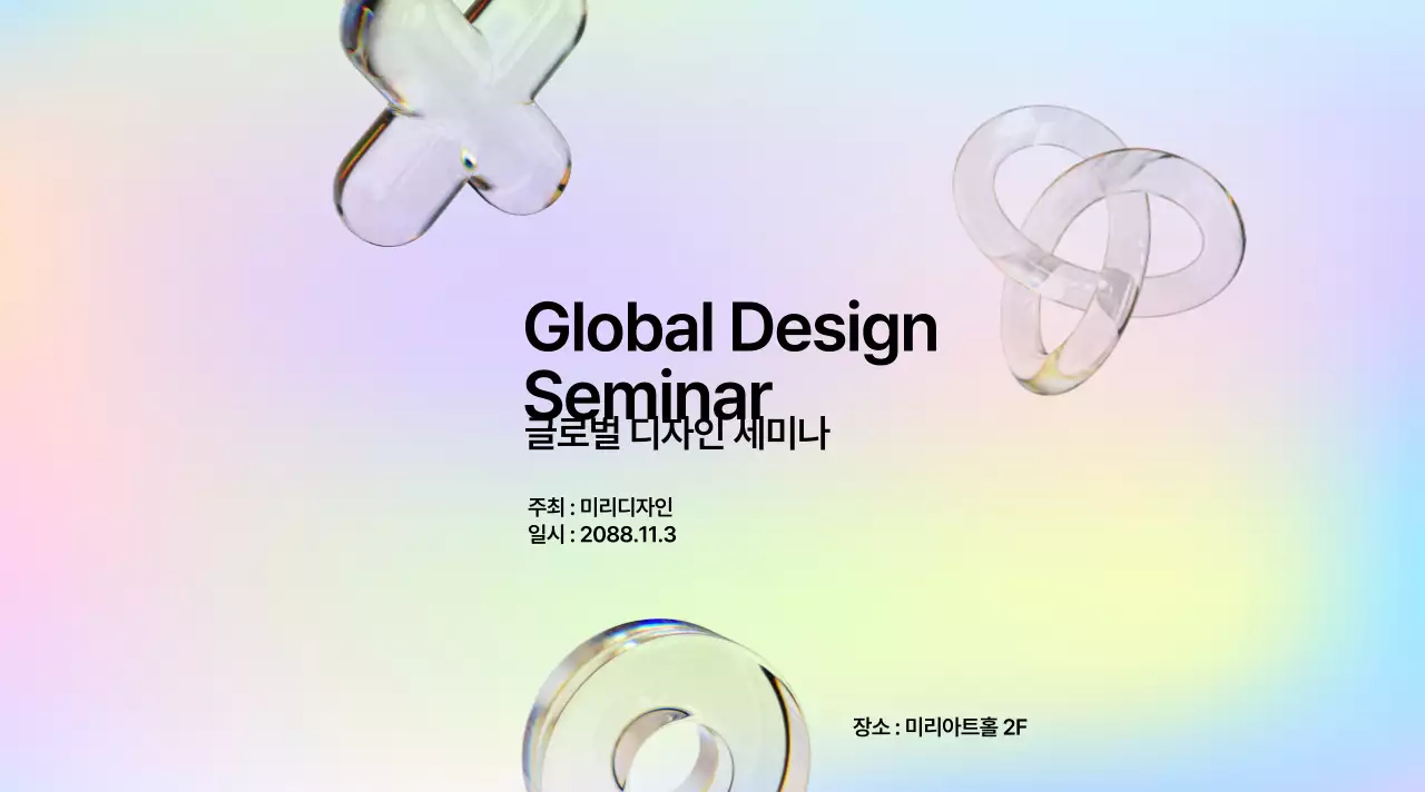 컬러풀하고 심플한 느낌의 모던한 디자인 세미나