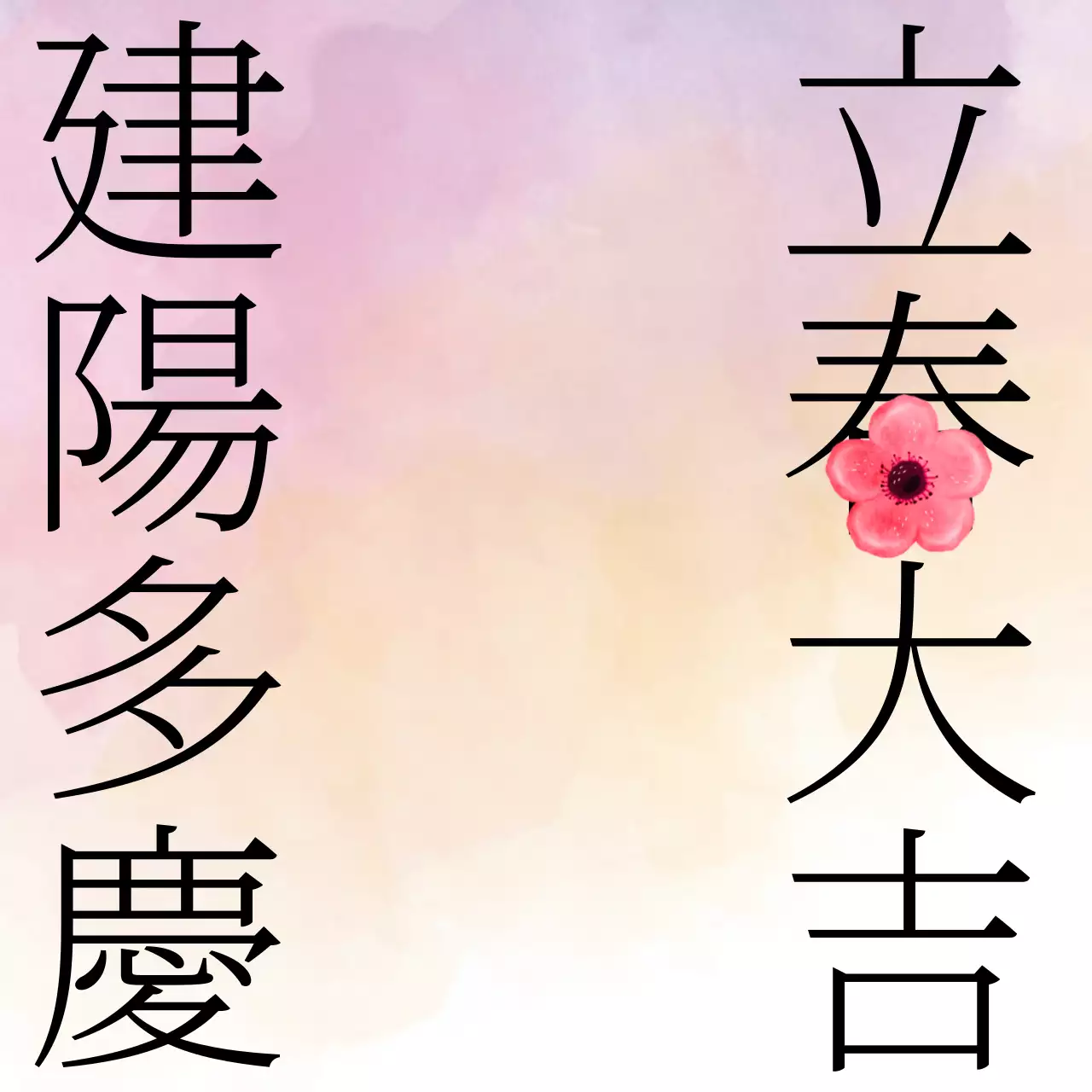 프린트해서 사용할 수 있는 입춘대길과 메시지카드 (나무문 배경과 종이배경)