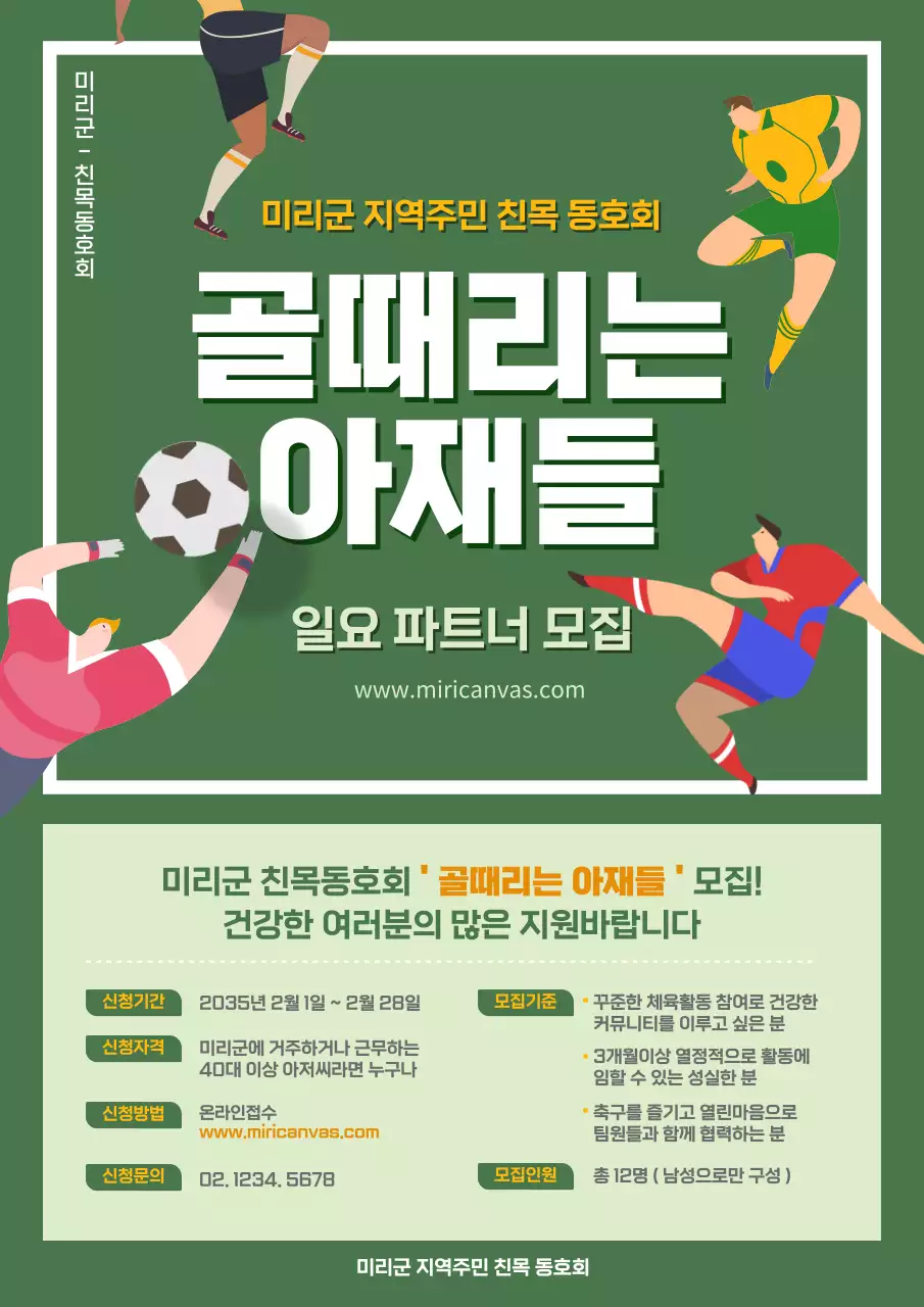 초록색의 축구 동호회 모집 안내 웹포스터