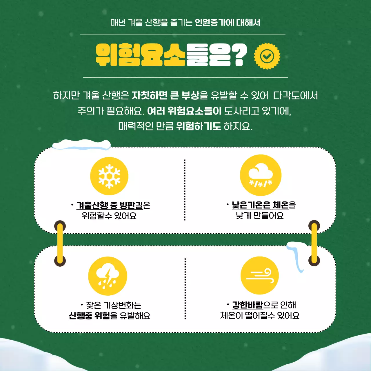 초록색과 노란색의 겨울산행을 위한 가이드 카드뉴스