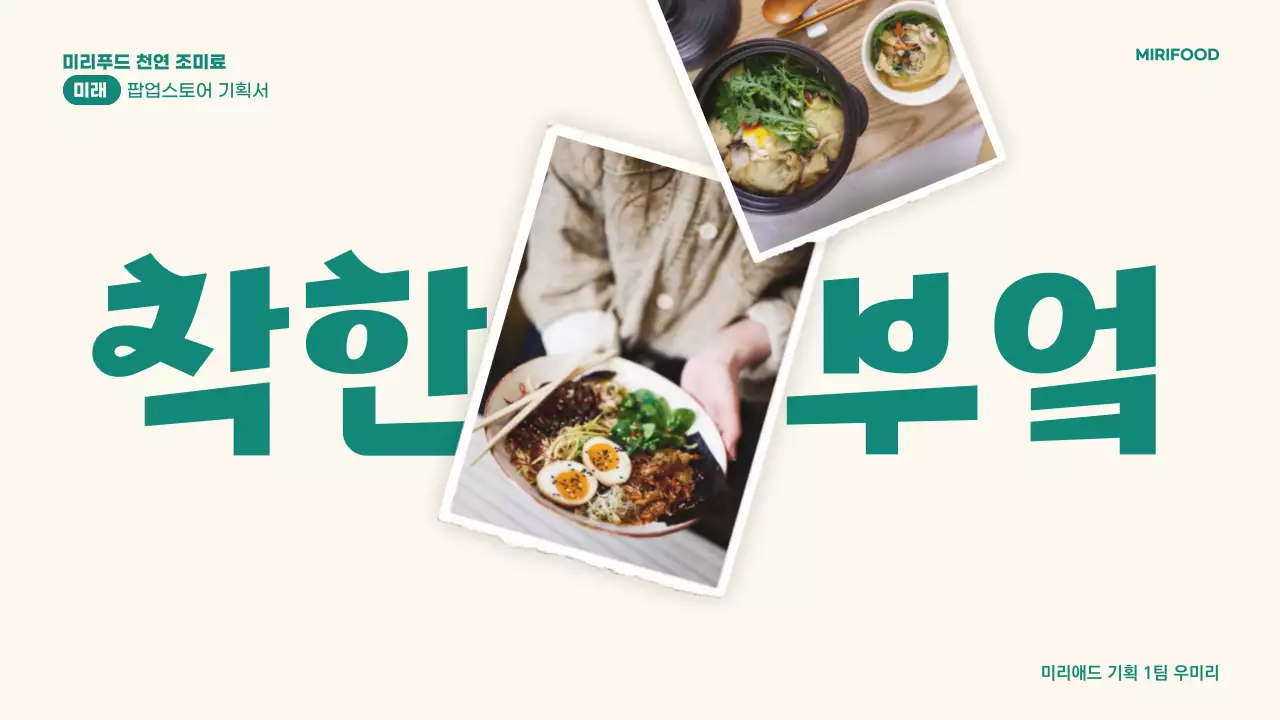 베이지와 그린의 심플하고 깔끔한 컨셉의 팝업스토어 기획서