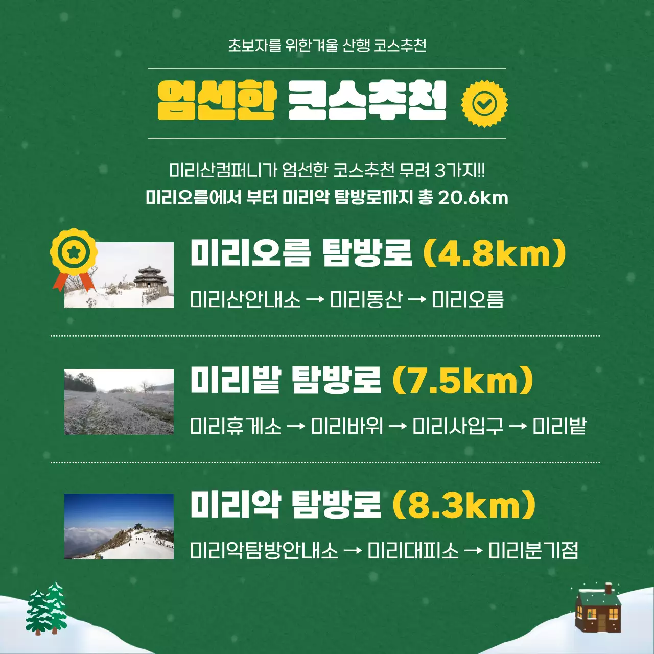 초록색과 노란색의 겨울산행을 위한 가이드 카드뉴스