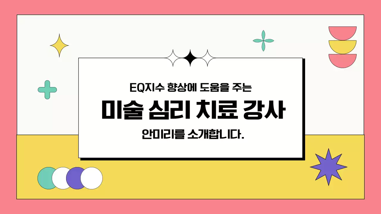 핑크 보라톤의 도형을 활용한 미술 심리 치료 강사 수업계획서 포트폴리오 교육 강사 소개서