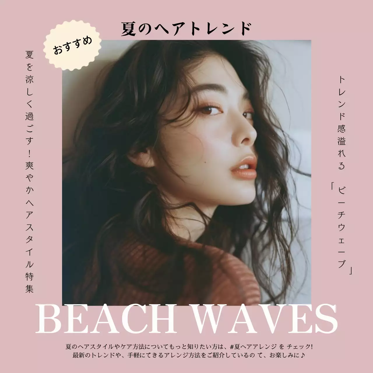 ピンク オシャレ ヘアスタイル ポスター SNS投稿 正方形