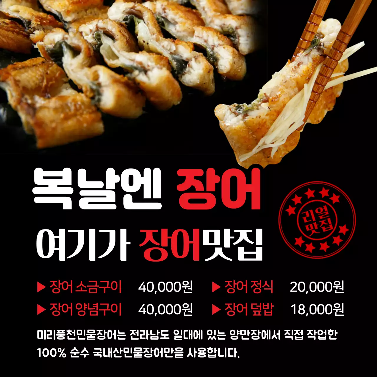 검은색 복날 여름 보양 장어구이 장어맛집 홍보